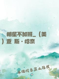 這個明星不加班
