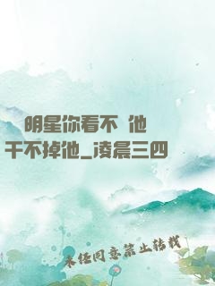這個明星你看不慣他卻干不掉他