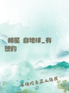 這個明星來自地球