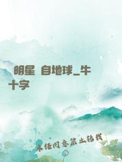這個明星來自地球