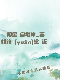 這個明星來自地球