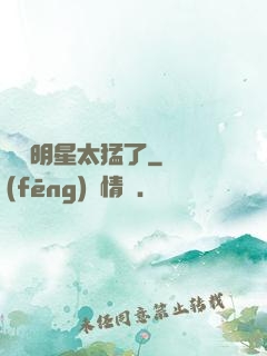 這個明星太猛了