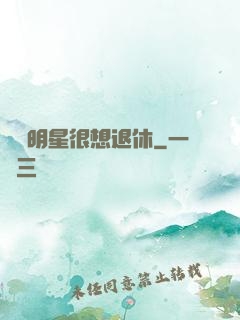 這個明星很想退休