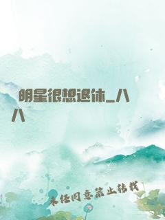 這個明星很想退休