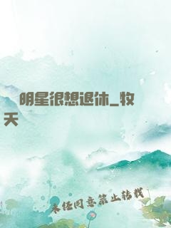 這個明星很想退休