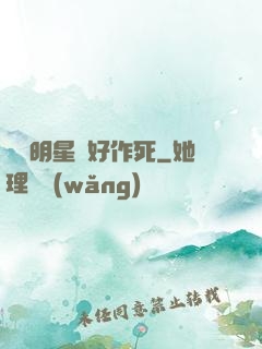 這個明星愛好作死