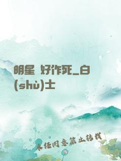 這個明星愛好作死