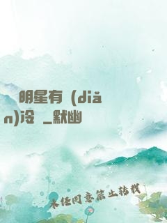 這個明星有點(diǎn)冷門