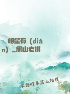 這個明星有點(diǎn)閑