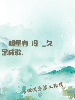 這個明星有點冷門