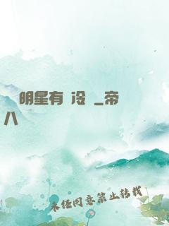 這個明星有點冷門