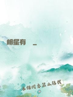 這個明星有點閑
