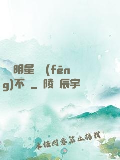 這個明星畫風(fēng)不對
