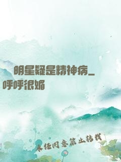 這個明星疑是精神病