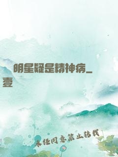 這個明星疑是精神病