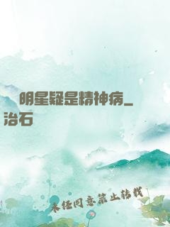 這個明星疑是精神病