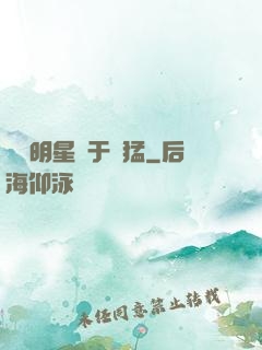 這個明星過于兇猛
