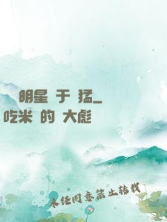 這個明星過于兇猛