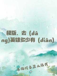 這個模版，去當(dāng)英雄多少有點(diǎn)虧了