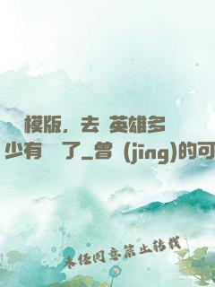 這個模版，去當英雄多少有點虧了