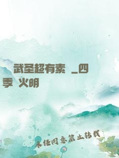 這個武圣超有素質