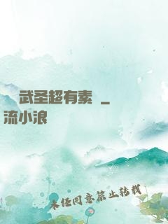 這個武圣超有素質