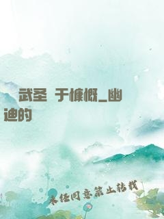 這個武圣過于慷慨