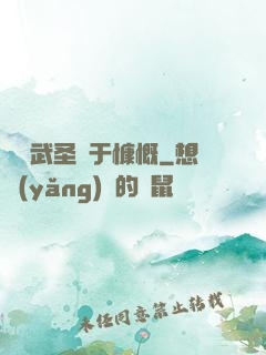 這個武圣過于慷慨