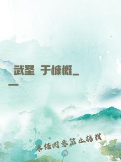 這個武圣過于慷慨