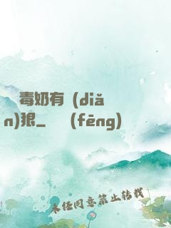 這個毒奶有點(diǎn)狠