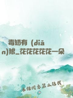 這個毒奶有點(diǎn)狠