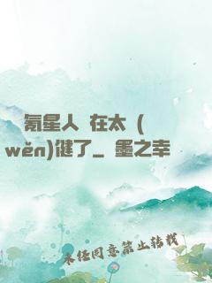 這個氪星人實在太穩(wěn)健了
