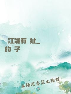 這個江湖有點扯