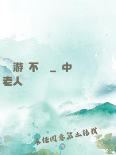 這個游戲不單純