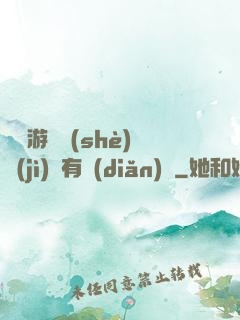 這個游戲設(shè)計(jì)師有點(diǎn)壞