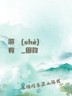 這個游戲設(shè)計師有點壞