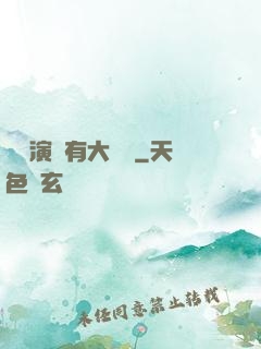 這個演員有大問題