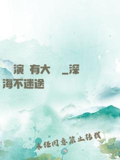 這個演員有大問題