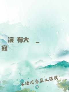 這個演員有大問題