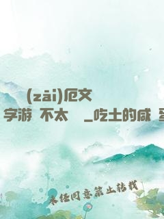 這個災(zāi)厄文字游戲不太對勁