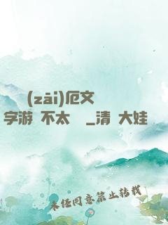 這個災(zāi)厄文字游戲不太對勁