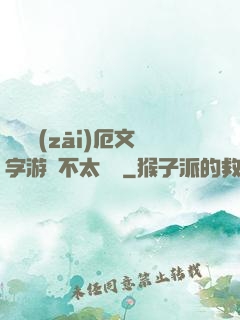這個災(zāi)厄文字游戲不太對勁