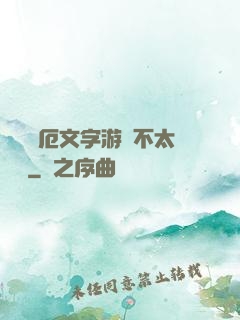 這個災厄文字游戲不太對勁