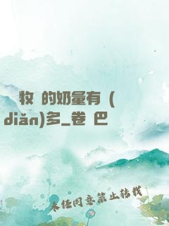 這個牧師的奶量有點(diǎn)多