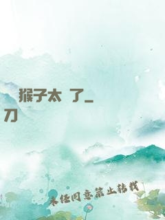 這個猴子太茍了