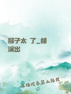 這個猴子太茍了