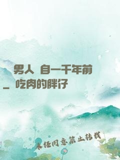 這個男人來自一千年前