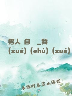 這個男人來自東漢