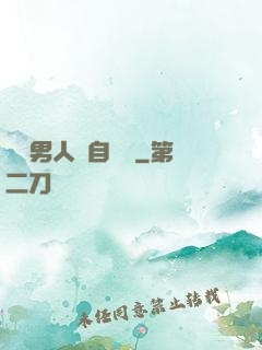這個男人來自東漢