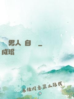 這個男人來自東漢